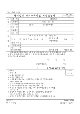 학력인정사회교육시설지정신청서 학력인정사회교육시설지정신청서